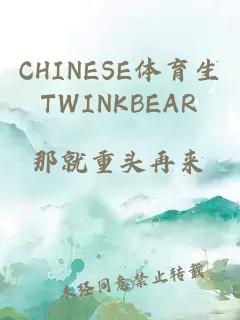 CHINESE體育生TWINKBEAR