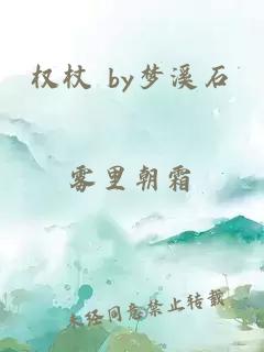 權杖 by夢溪石