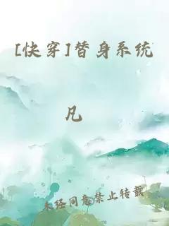 [快穿]替身系統(tǒng)