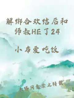 解綁合歡結(jié)后和師叔HE了24