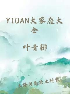 Y1UAN大家庭大全