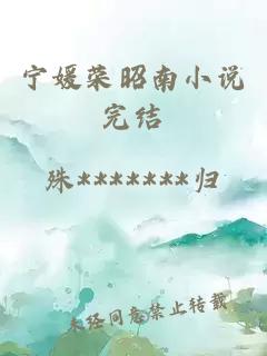 寧媛榮昭南小說完結(jié)