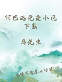 阿巴達(dá)免費(fèi)小說(shuō)下載