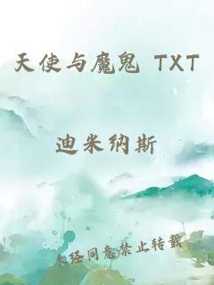 天使與魔鬼 TXT