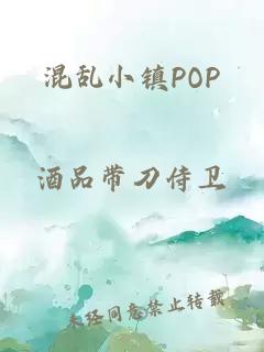 混亂小鎮POP