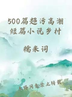 500篇超污高潮短篇小說鄉村