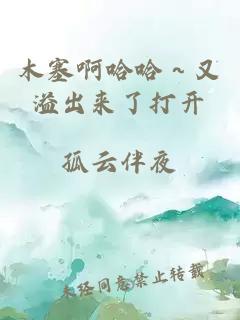 木塞啊哈哈～又溢出來(lái)了打開(kāi)