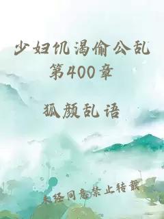 少婦饑渴偷公亂第400章