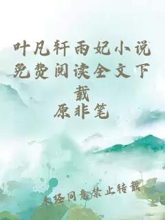 葉凡軒雨妃小說(shuō)免費(fèi)閱讀全文下載