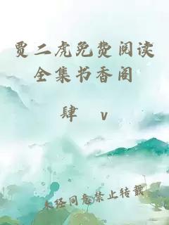 賈二虎免費閱讀全集書香閣