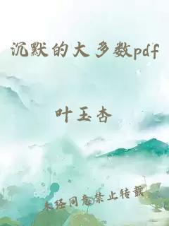 沉默的大多數(shù)pdf