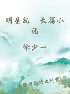 明星亂婬長篇小說