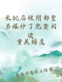 長(zhǎng)批后被陰郁皇弟爆炒了免費(fèi)閱讀