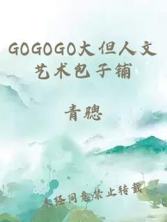 GOGOGO大但人文藝術包子鋪