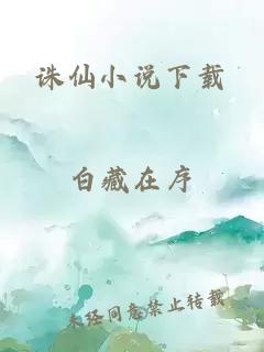 誅仙小說下載