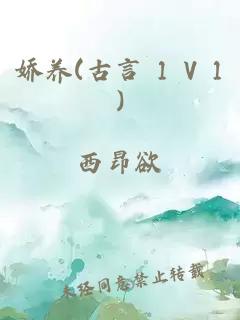 嬌養(yǎng)(古言 1 V 1)