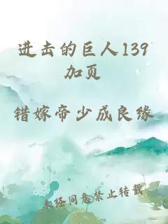 進擊的巨人139加頁