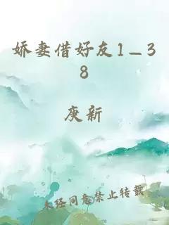 嬌妻借好友1—38