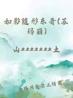 如影隨形東哥(蘇瑪麗)