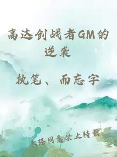 高達(dá)創(chuàng)戰(zhàn)者GM的逆襲