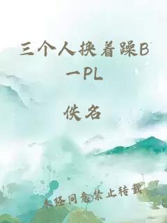 三個人換著躁B一PL