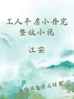 工人平房小丹完整版小說