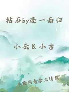 鉆石by逐一而歸