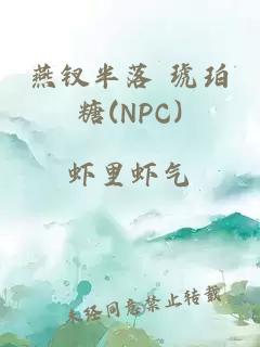 燕釵半落 琥珀糖(NPC)