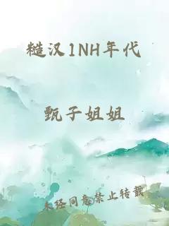 糙漢1NH年代