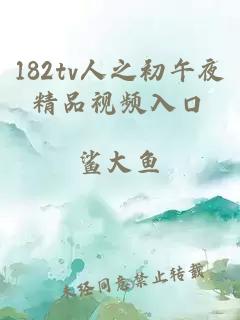 182tv人之初午夜精品視頻入口