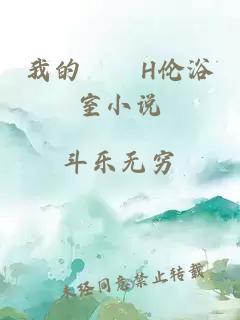 我的妺妺H倫浴室小說(shuō)