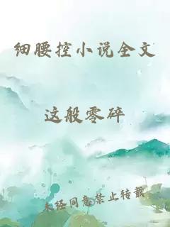 細腰控小說全文