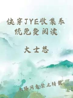 快穿JYE收集系統免費閱讀