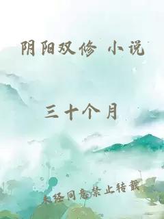 陰陽雙修 小說