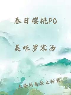 春日櫻桃PO