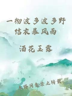 一徹波多波多野結(jié)衣暴風(fēng)雨