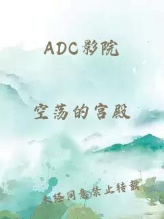 ADC影院