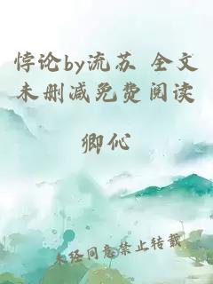 悖論by流蘇 全文未刪減免費閱讀