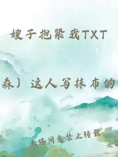 嫂子抱緊我TXT