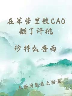 在軍營里被CAO翻了許桃