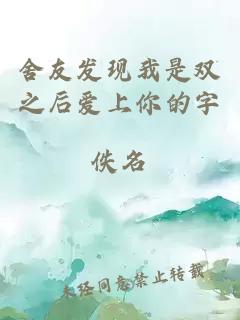 舍友發(fā)現(xiàn)我是雙之后愛上你的字