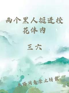 兩個黑人挺進校花體內