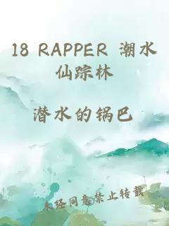 18 RAPPER 潮水仙蹤林