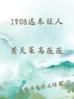 1908遠東狂人