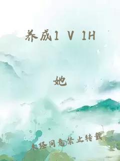 養成1 V 1H