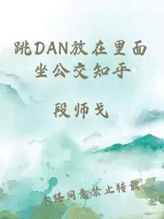 跳DAN放在里面坐公交知乎