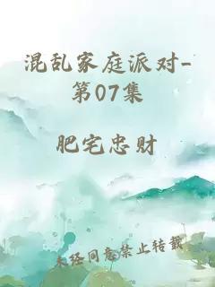 混亂家庭派對_第07集