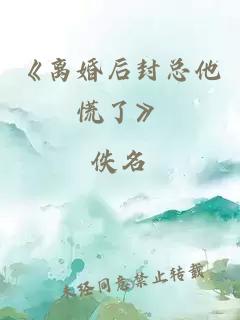 《離婚后封總他慌了》