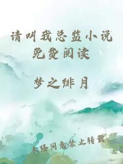 請叫我總監(jiān)小說免費(fèi)閱讀