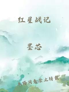 紅星戰(zhàn)記